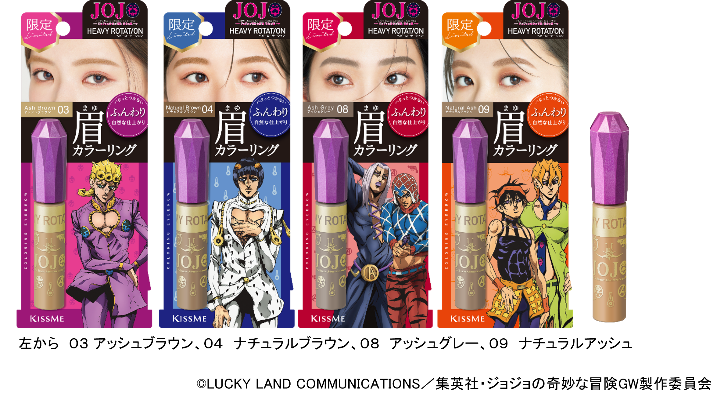 「ジョジョの奇妙な冒険 黄金の風×キスミー ヘビーローテーション」8月8日よりコラボ眉マスカラが登場！