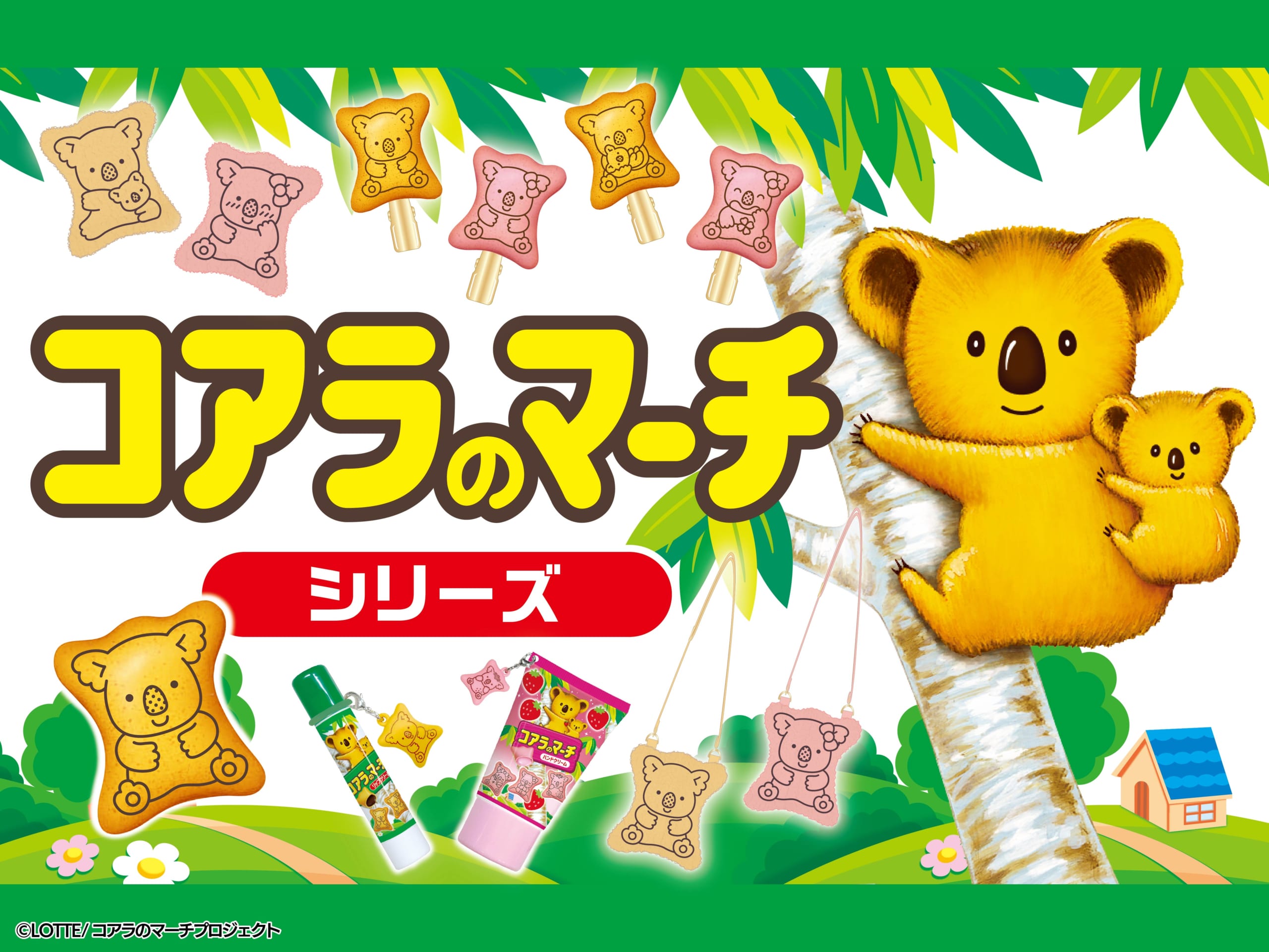 「コアラのマーチ×粧美堂」コラボコスメ＆雑貨が登場！チャーム付きリップやボアポーチなど全5種がラインナップ