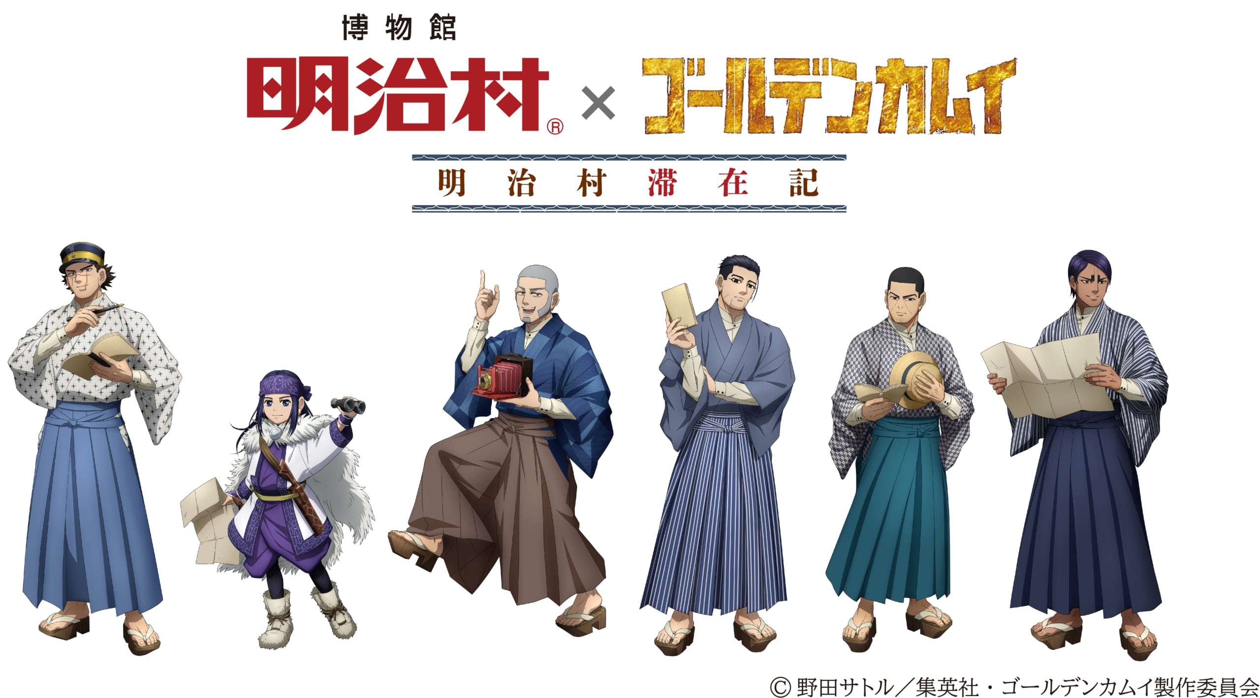 「ゴールデンカムイ×博物館 明治村」5年ぶりのコラボ開催！明治時代衣装の杉元や尾形が登場