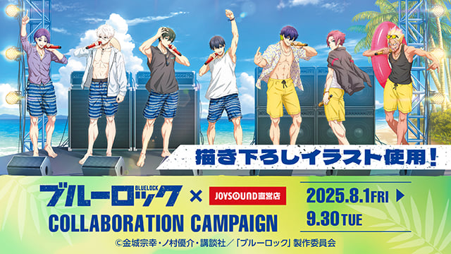 「ブルーロック×JOYSOUND直営店」8月1日よりコラボキャンペーン開催！夏フェスで水着姿でパフォーマンスする姿を披露