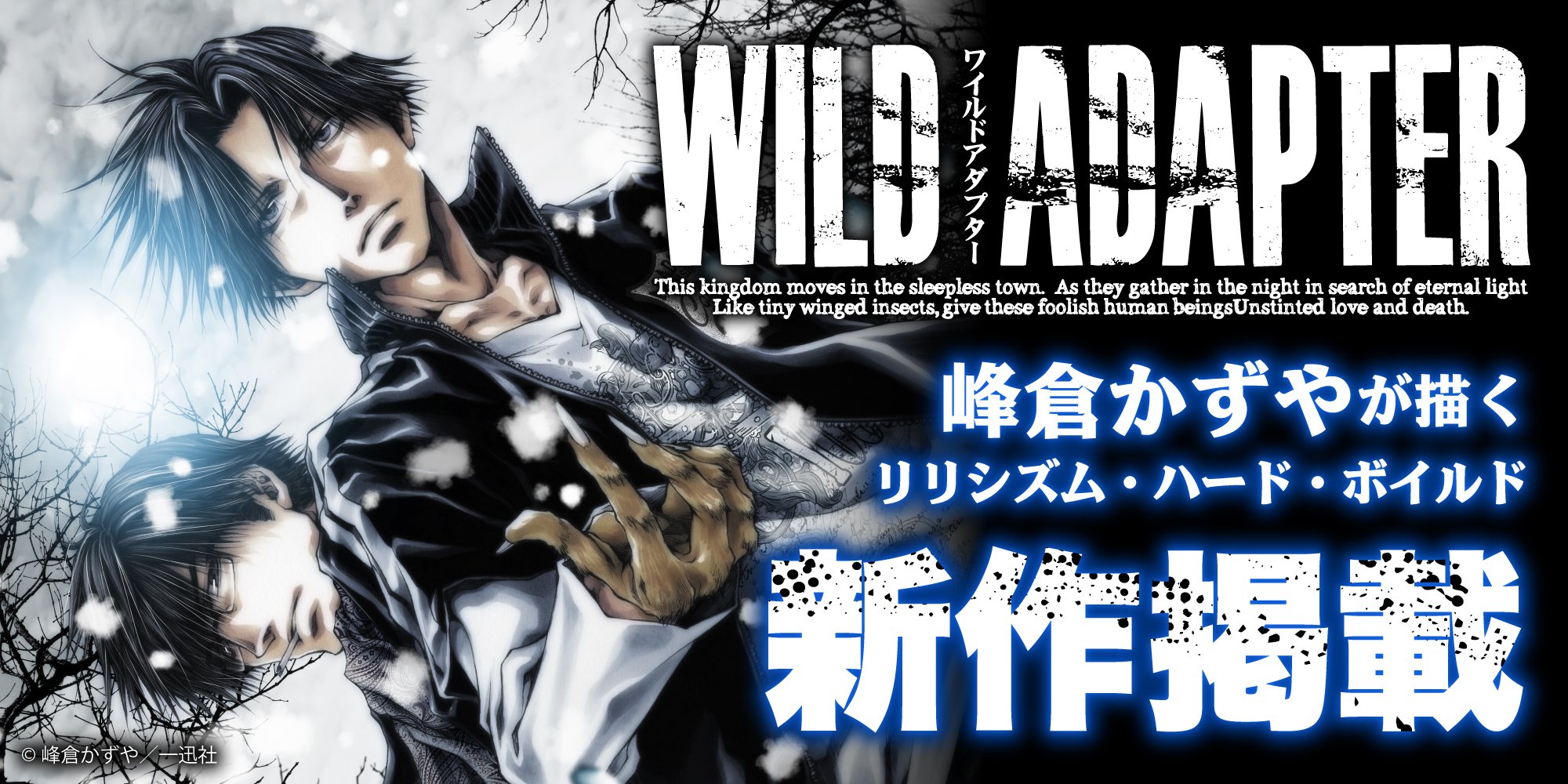 峰倉かずや『WILD ADAPTER』最新話が「一迅プラス」に掲載！過去の全エピソードも配信スタート