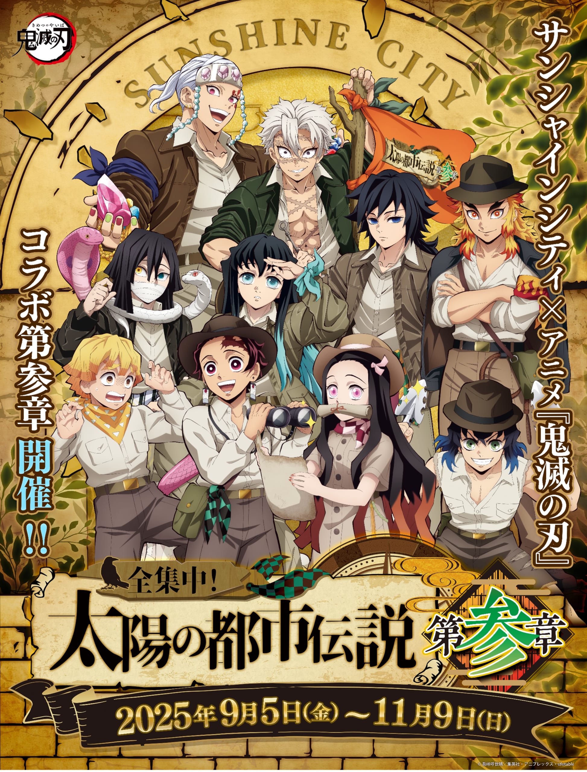 「鬼滅の刃×サンシャインシティ」第3弾コラボイベント開催！展望台・水族館・レストランでの企画盛りだくさん