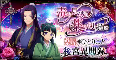 『薬屋のひとりごと 後宮異聞録』