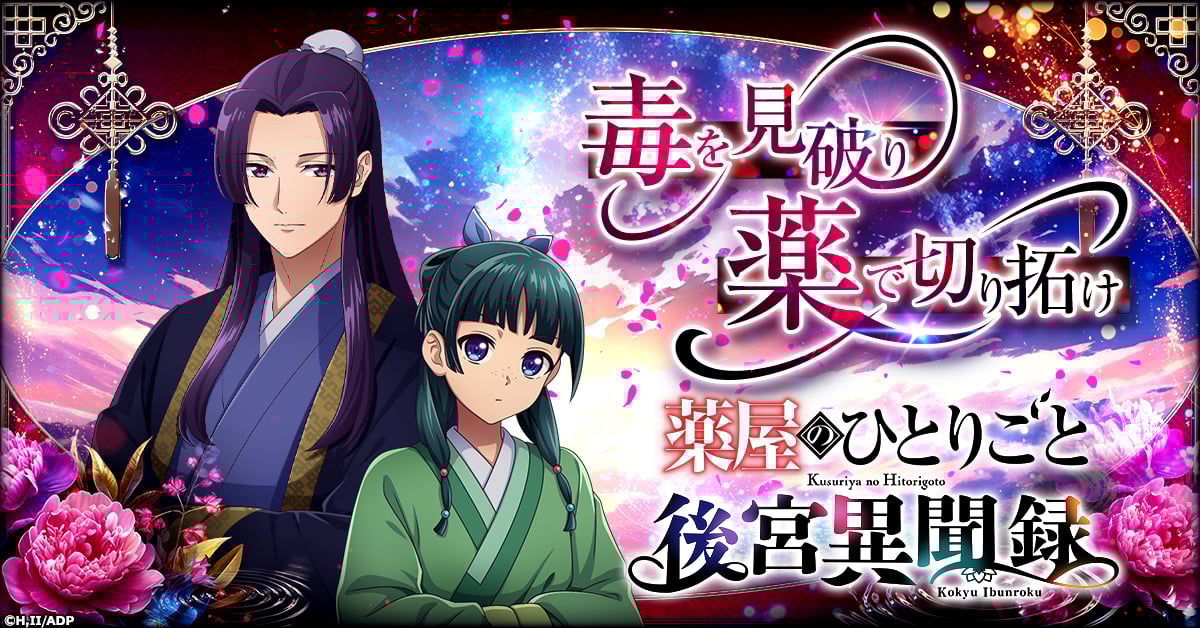 『薬屋のひとりごと 後宮異聞録』初のオンラインゲーム化！猫猫を育成しながら後宮の謎解きに挑むシミュレーションゲーム