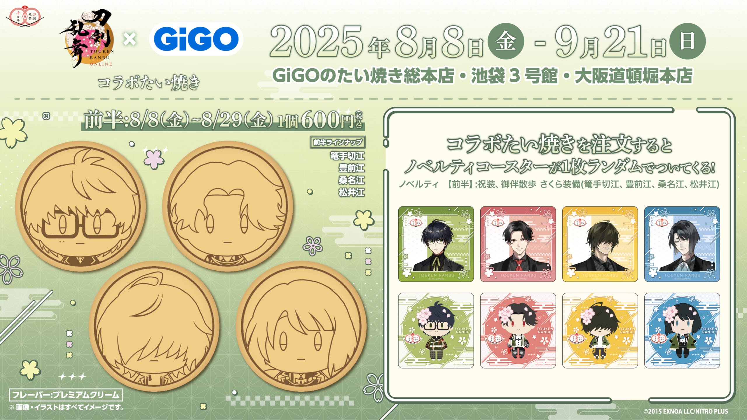 「刀剣乱舞×GiGO」8月8日よりGO!江!キャンペーン開催、コラボたい焼き＆ノベルティ付きドリンクが登場