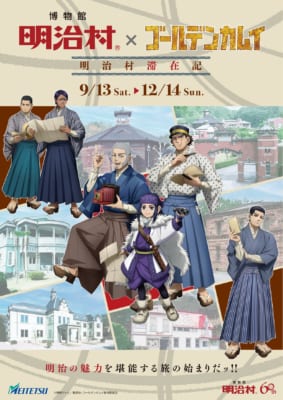 「博物館 明治村×ゴールデンカムイ 明治村滞在記」
