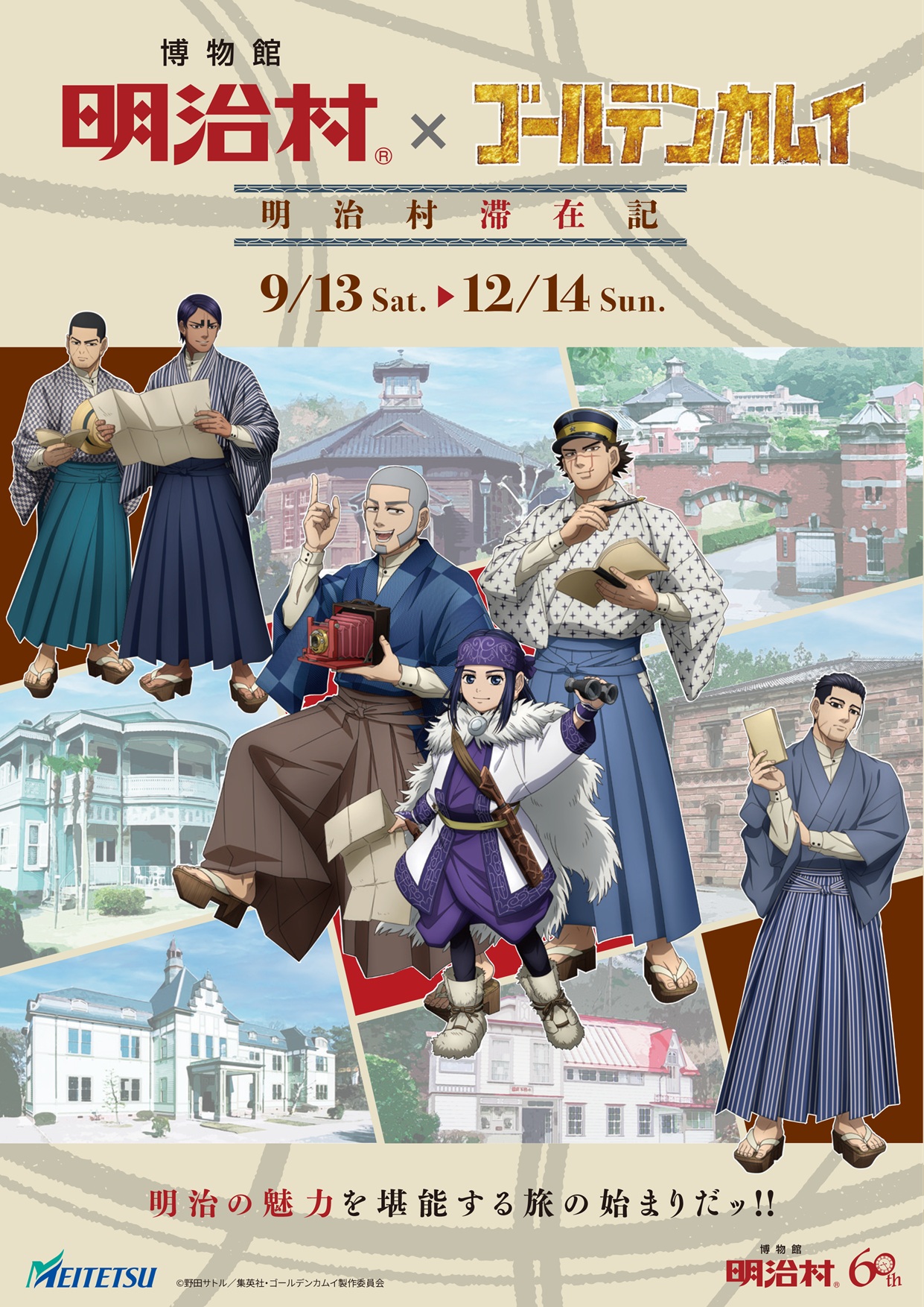 「ゴールデンカムイ×博物館 明治村」9月13日よりコラボ開催！明治時代衣装の杉元や尾形たちのグッズ・謎解きゲームが楽しめる【追記】