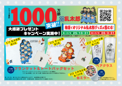 『落第忍者乱太郎』1000万部突破 大感謝プレゼントキャンペーン
