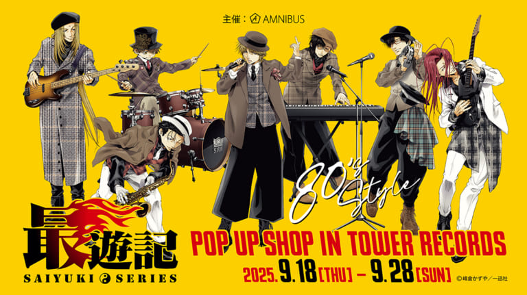 最遊記×タワーレコード」9月18日よりポップアップショップ開催！バンド