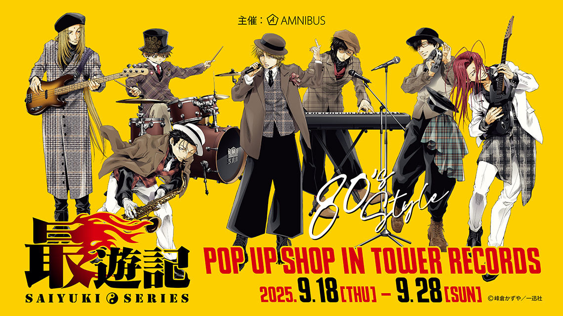 「最遊記×タワーレコード」9月18日よりポップアップショップ開催！バンドがテーマの峰倉かずや描き下ろしイラストグッズが登場