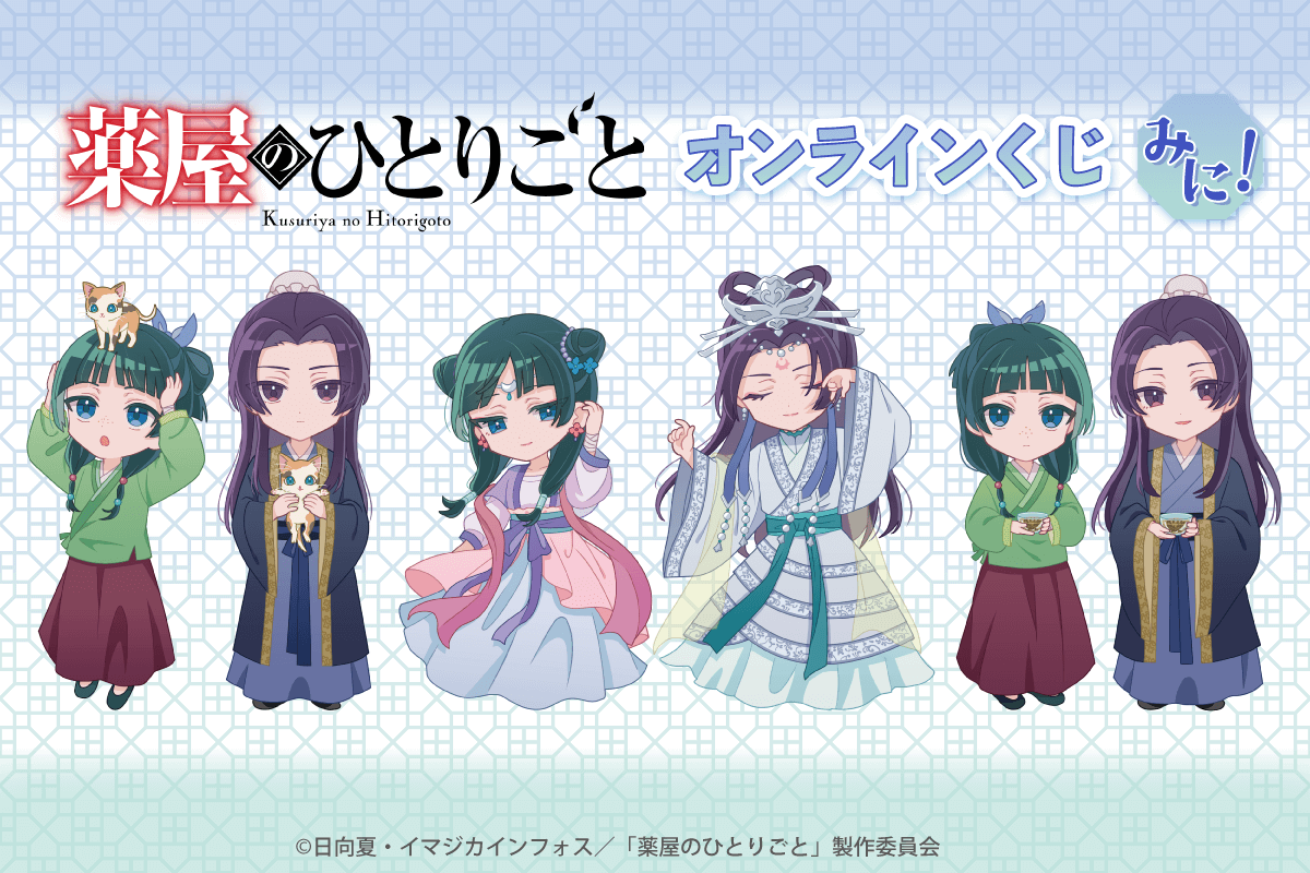 『薬屋のひとりごと』オンラインくじが発売決定！カフェグラス・アクリルスタンドフィギュアが登場