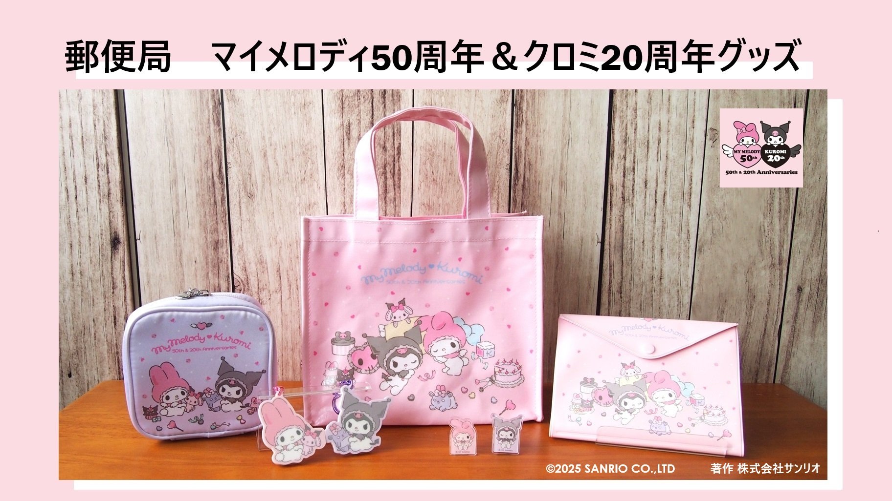 「サンリオ×郵便局」マイメロディ50周年&クロミ20周年グッズ発売！ポーチやマルチファイルなど全5種が登場