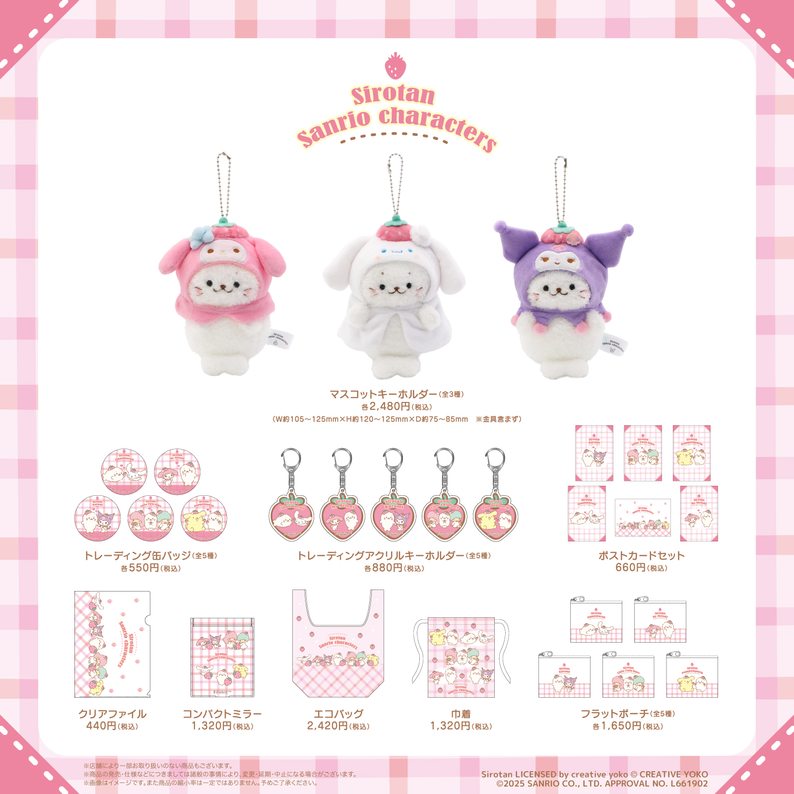 「しろたん×サンリオ」グッズラインナップ