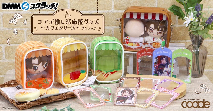 DMMスクラッチ「コアデ推し活応援グッズ」カフェシリーズが発売決定！ぬいポーチやカードホルダーなどが当たる