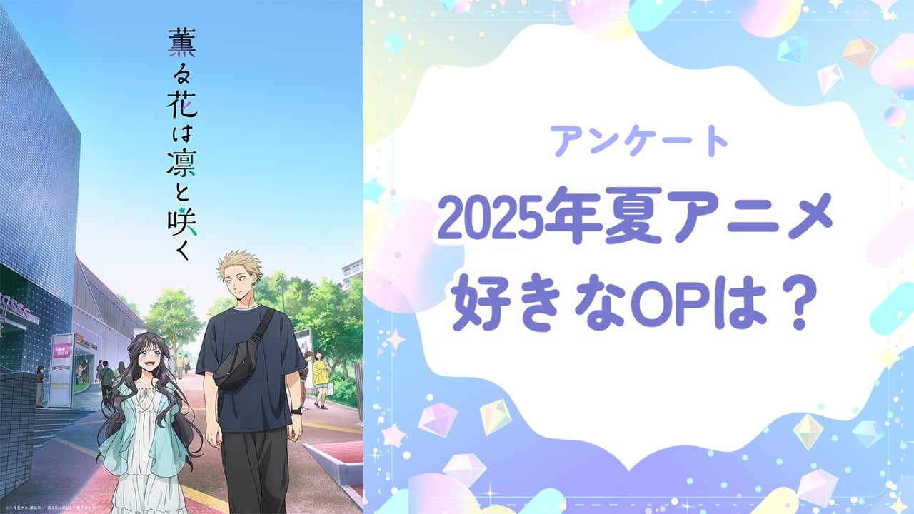 2025年夏アニメで好きなOPは？【アンケート】