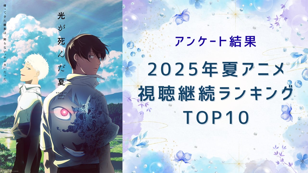【2025年夏アニメ】にじめんユーザー視聴継続ランキングTOP10！1位は『光が死んだ夏』