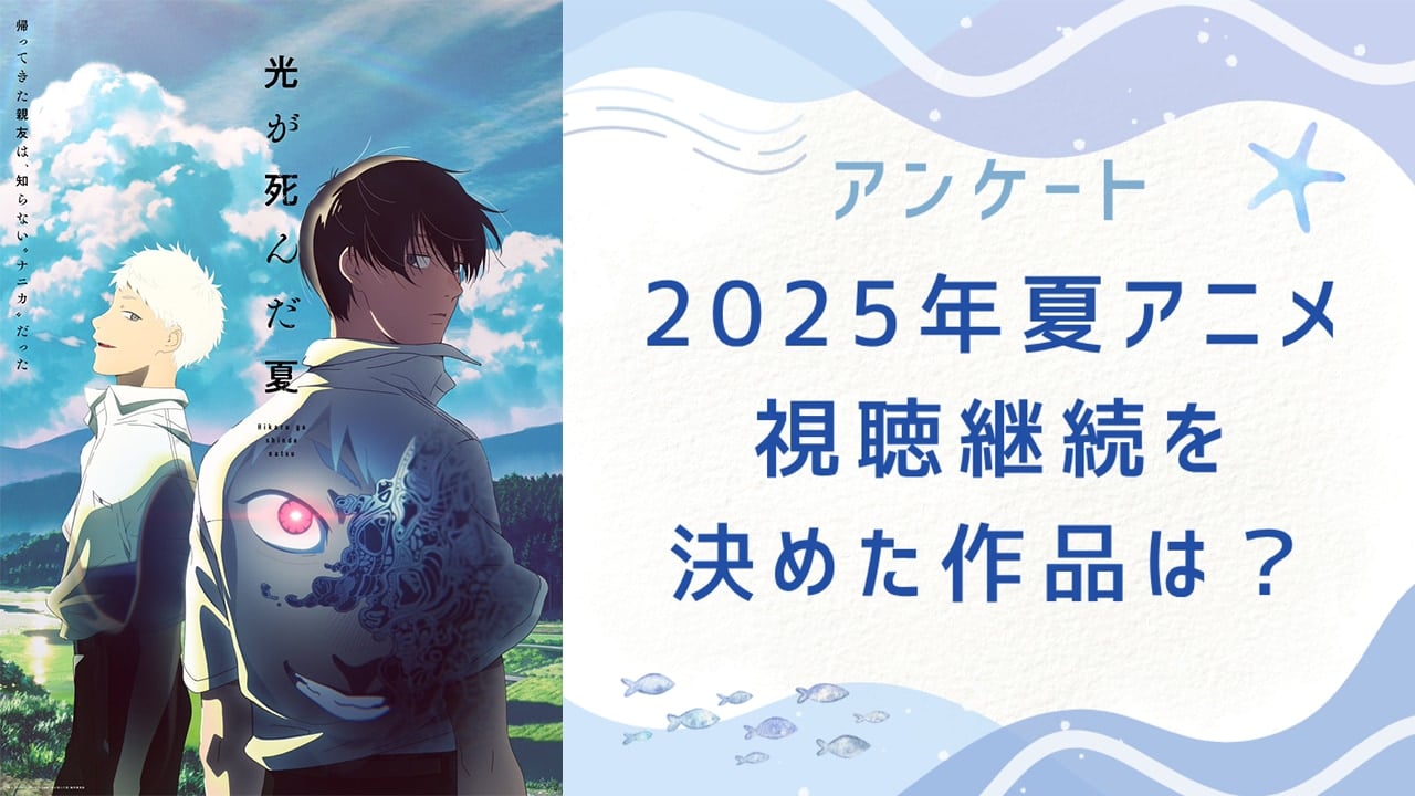 【2025年夏アニメ】視聴継続を決めた・見ておもしろかった作品は？【アンケート】