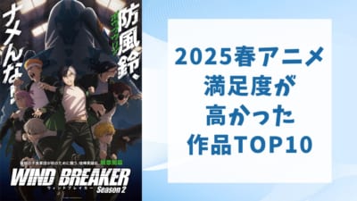 【2025年春アニメ】満足度が高かった作品ランキングTOP10！1位は『WIND BREAKER Season 2』
