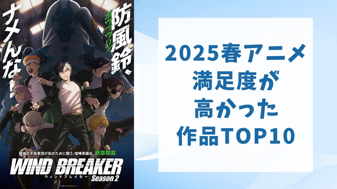 【2025年春アニメ】満足度が高かった作品ランキングTOP10！1位は『WIND BREAKER Season 2』
