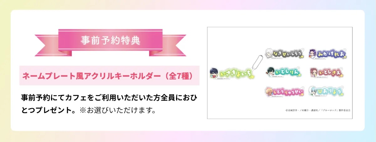 「ブルーロック×and GALLERY」事前予約特典 ネームプレート風アクリルキーホルダー（全7種