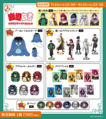 「まるくじ 幽☆遊☆白書 ネオンチャイナstyle.」賞品ラインナップ