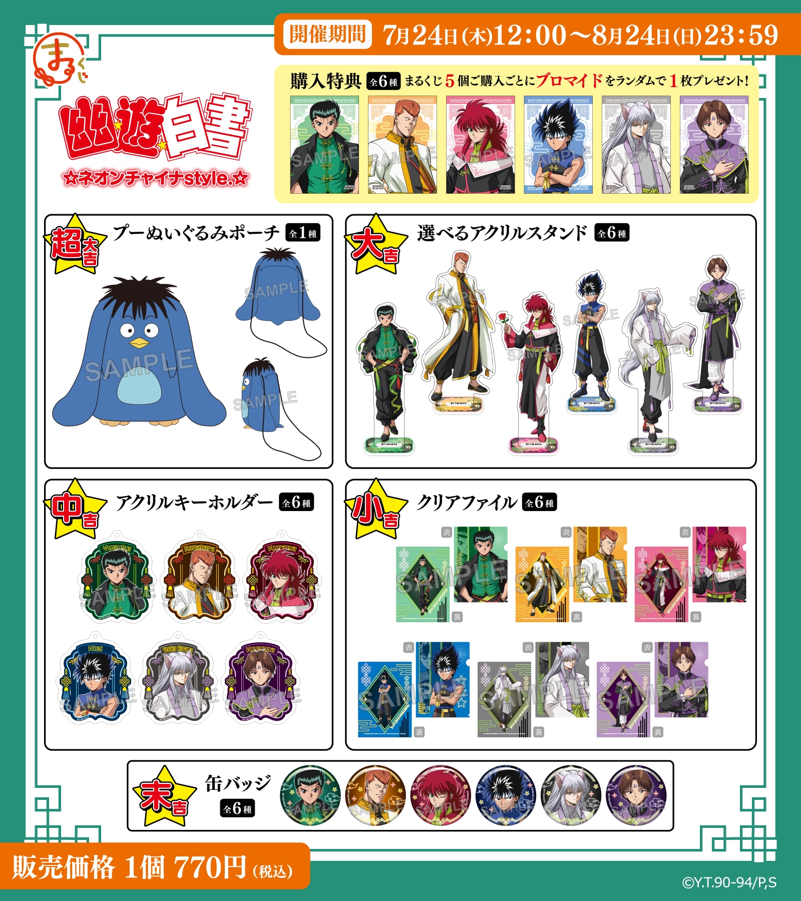 「まるくじ 幽☆遊☆白書 ネオンチャイナstyle.」賞品ラインナップ