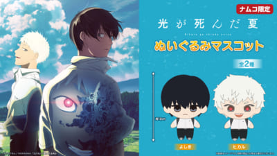 TVアニメ『光が死んだ夏』ナムコ限定プライズ　ぬいぐるみマスコット