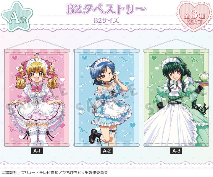 『ぴちぴちピッチ』オンラインくじ A賞 B2タペストリー