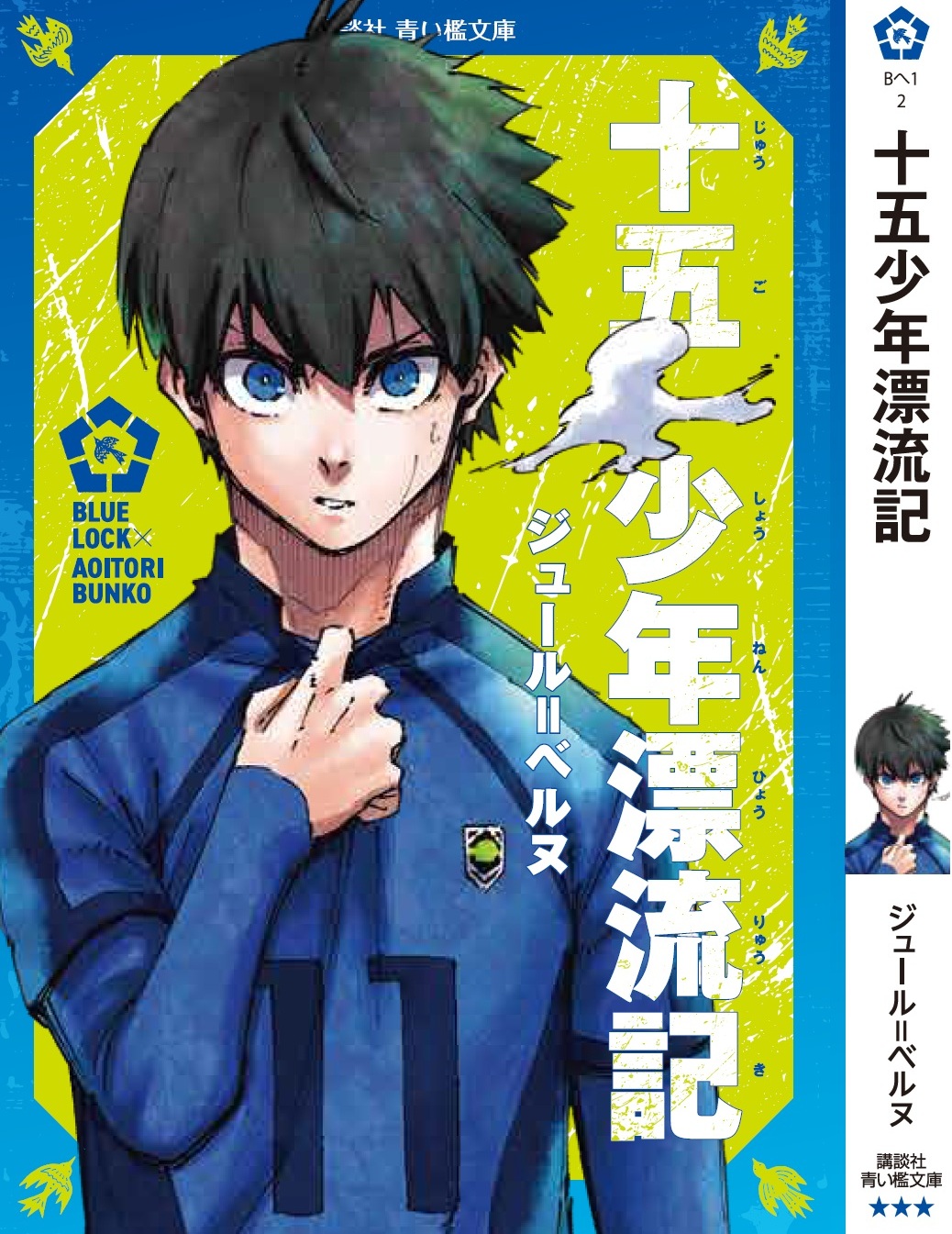 「ブルーロック×青い鳥文庫」エゴイストたちが読んだ青い檻文庫 潔世一×『十五少年漂流記』