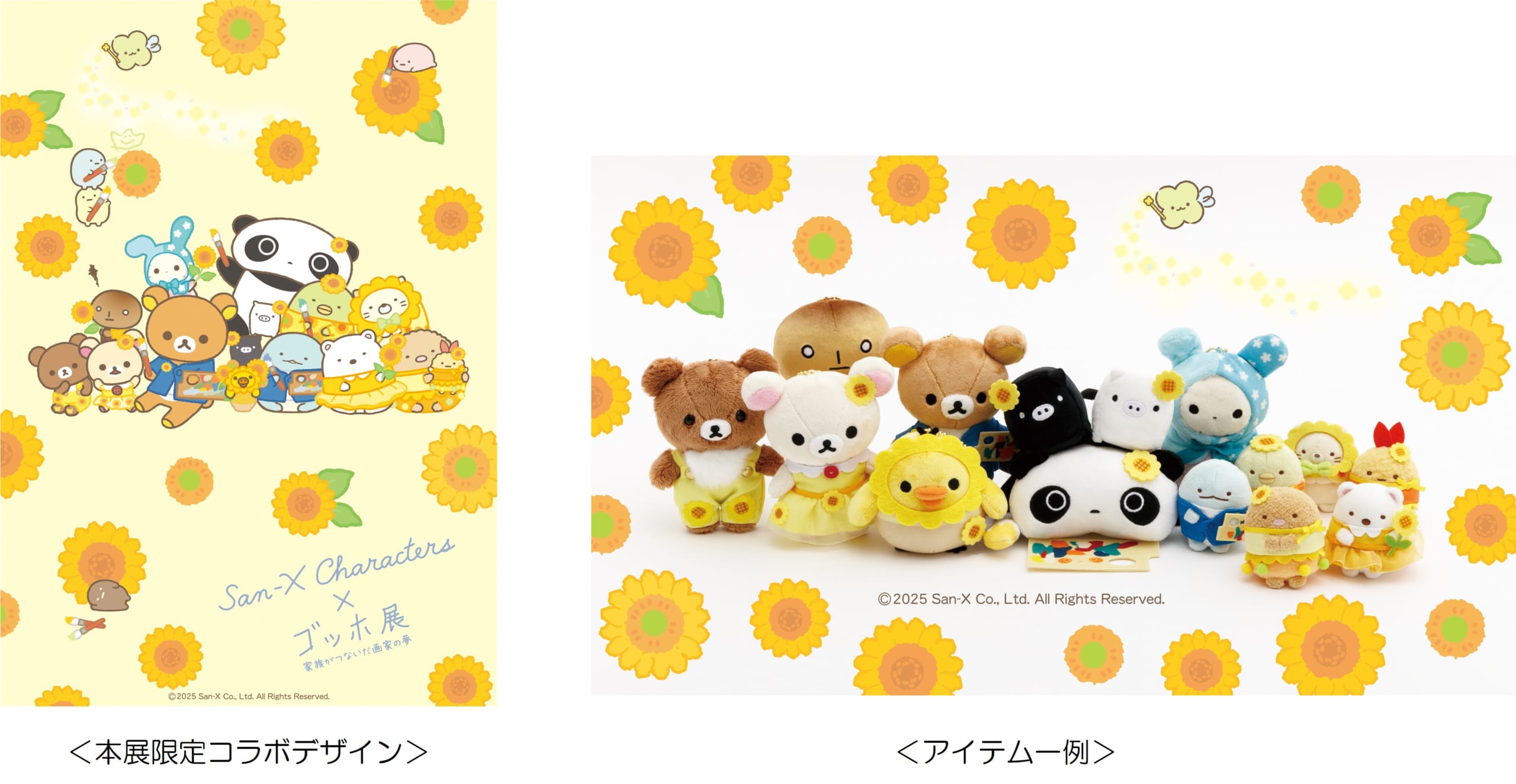 「サンエックス×ゴッホ展」コラボ決定！リラックマ＆すみっコぐらしの可愛いアイテムが勢揃い