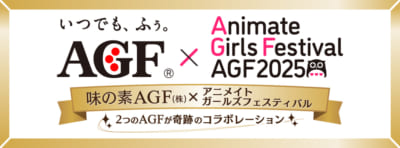 「AGF2025」
