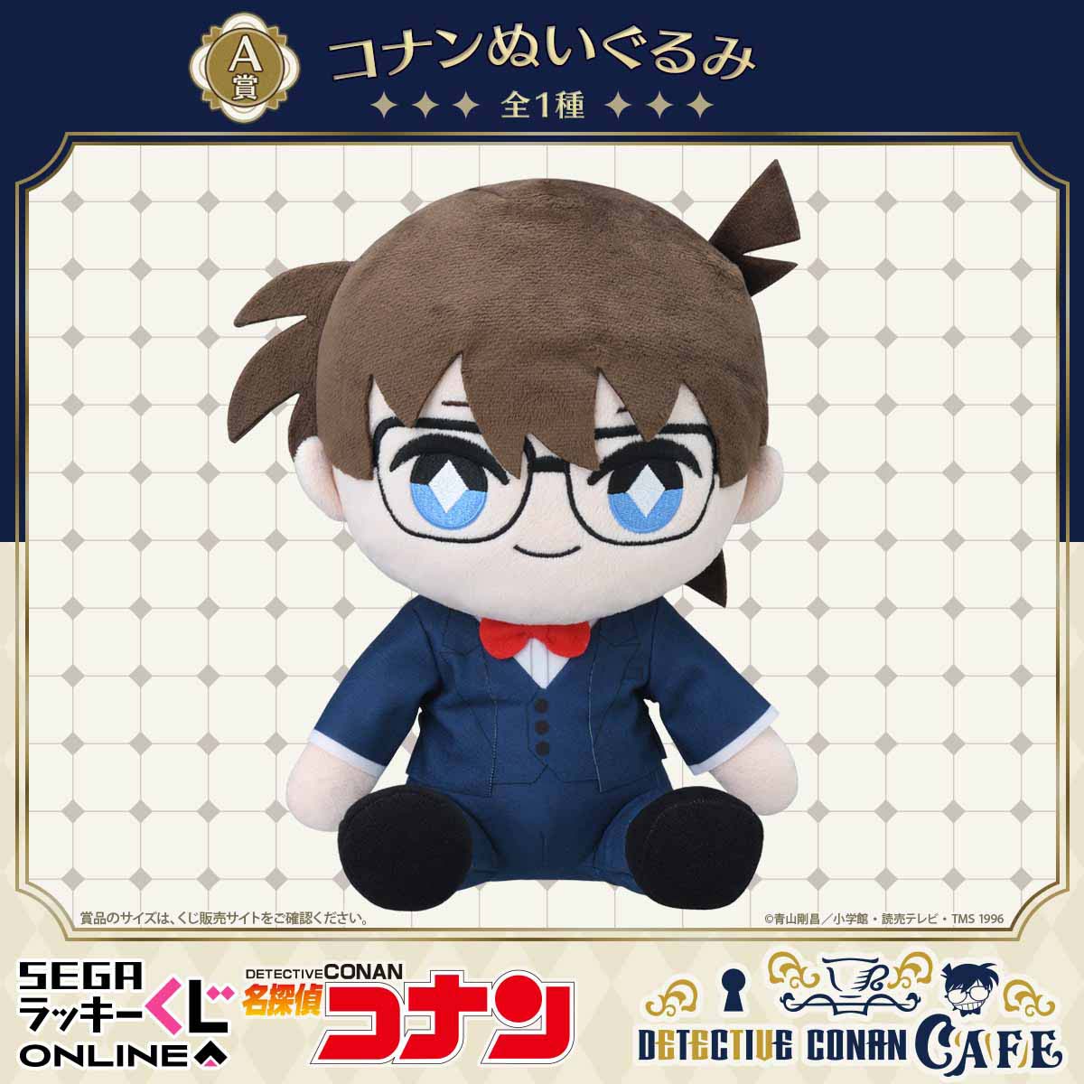 セガ ラッキーくじオンライン「名探偵コナンカフェ ―執事喫茶―」A賞：コナンぬいぐるみ