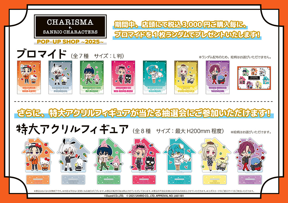 「カリスマ×サンリオ」ポップアップショップ 購入者特典：ブロマイド