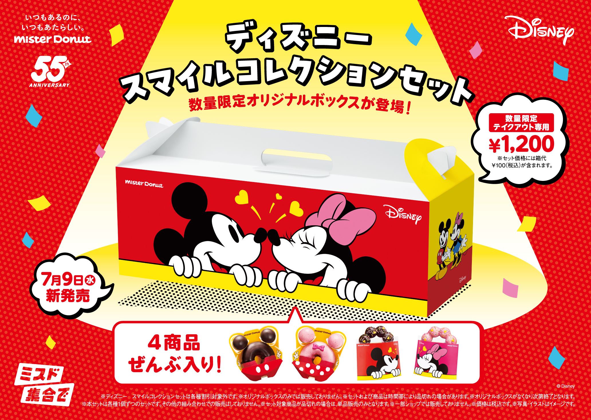 「ディズニー×ミスタードーナツ」ディズニー スマイルコレクションセット