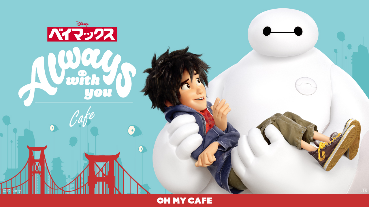 「ベイマックス」OH MY CAFE