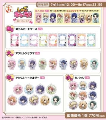 まるくじ　『しゅごキャラ！』【バレエコア】賞品ラインナップ一覧