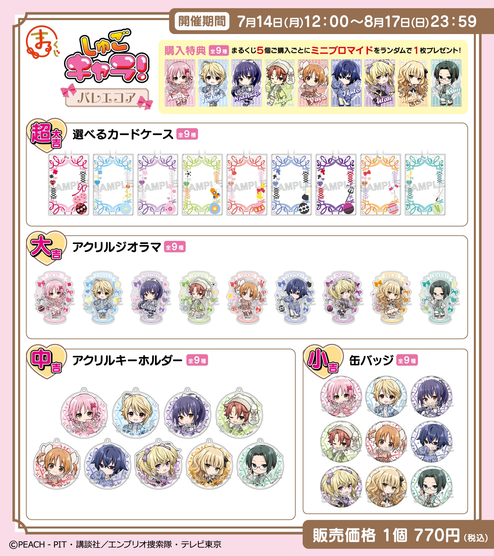まるくじ 『しゅごキャラ！』【バレエコア】賞品ラインナップ一覧