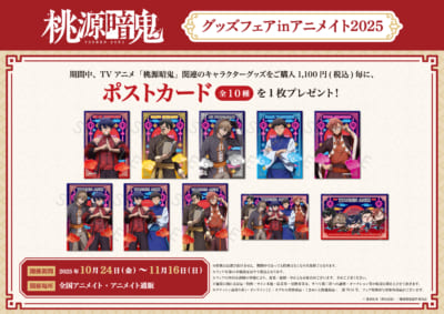 「TVアニメ『桃源暗鬼』グッズフェアinアニメイト2025」特典ポストカード