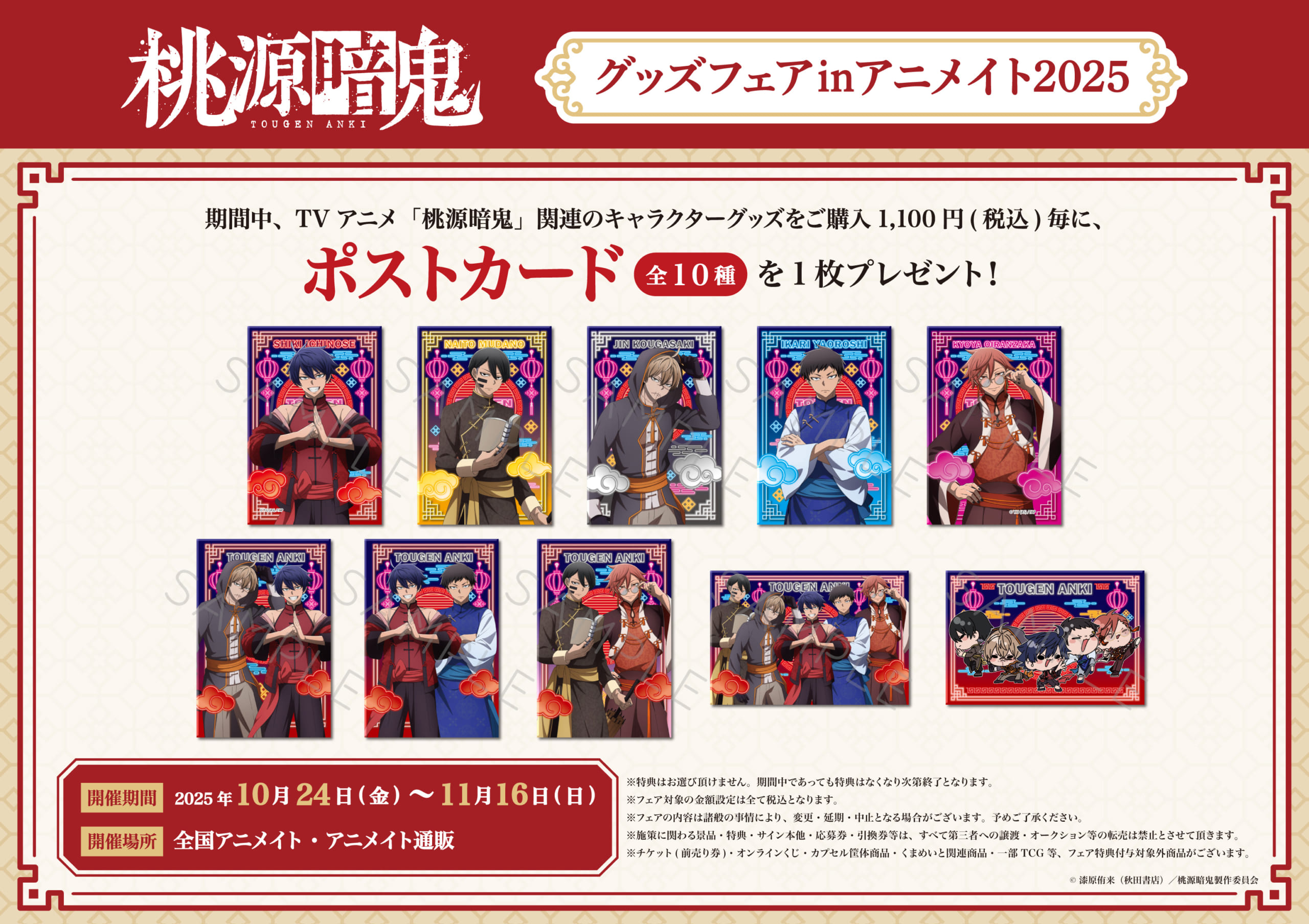 「TVアニメ『桃源暗鬼』グッズフェアinアニメイト2025」特典ポストカード