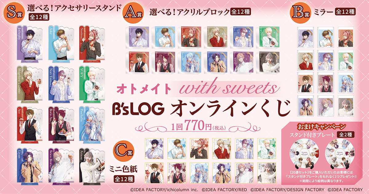 「オトメイト "with sweets" B's-LOGオンラインくじ」賞品ラインナップ