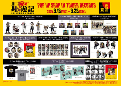 「『最遊記』シリーズ POP UP SHOP in TOWER RECORDS」　グッズラインナップ