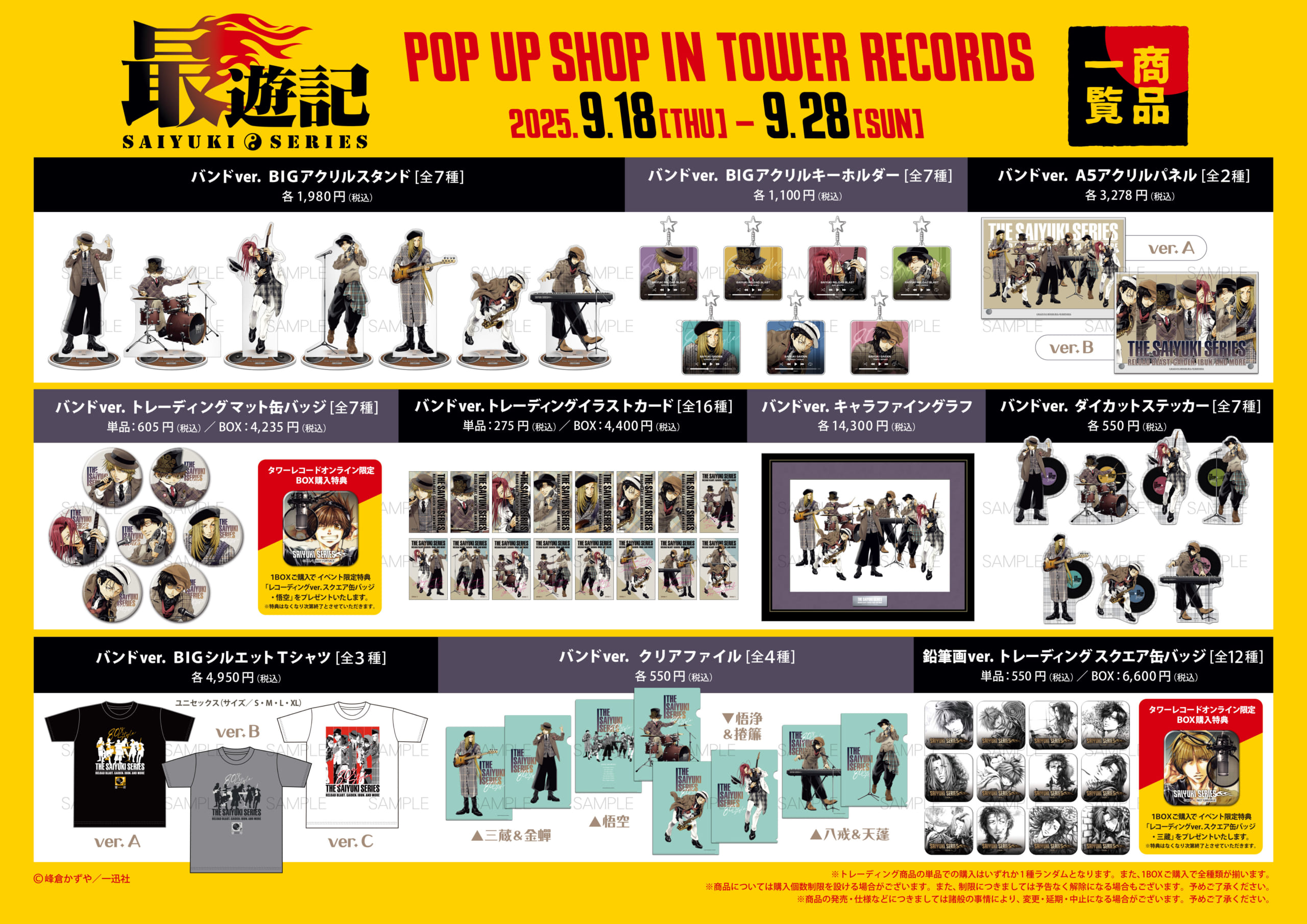 「『最遊記』シリーズ POP UP SHOP in TOWER RECORDS」 グッズラインナップ