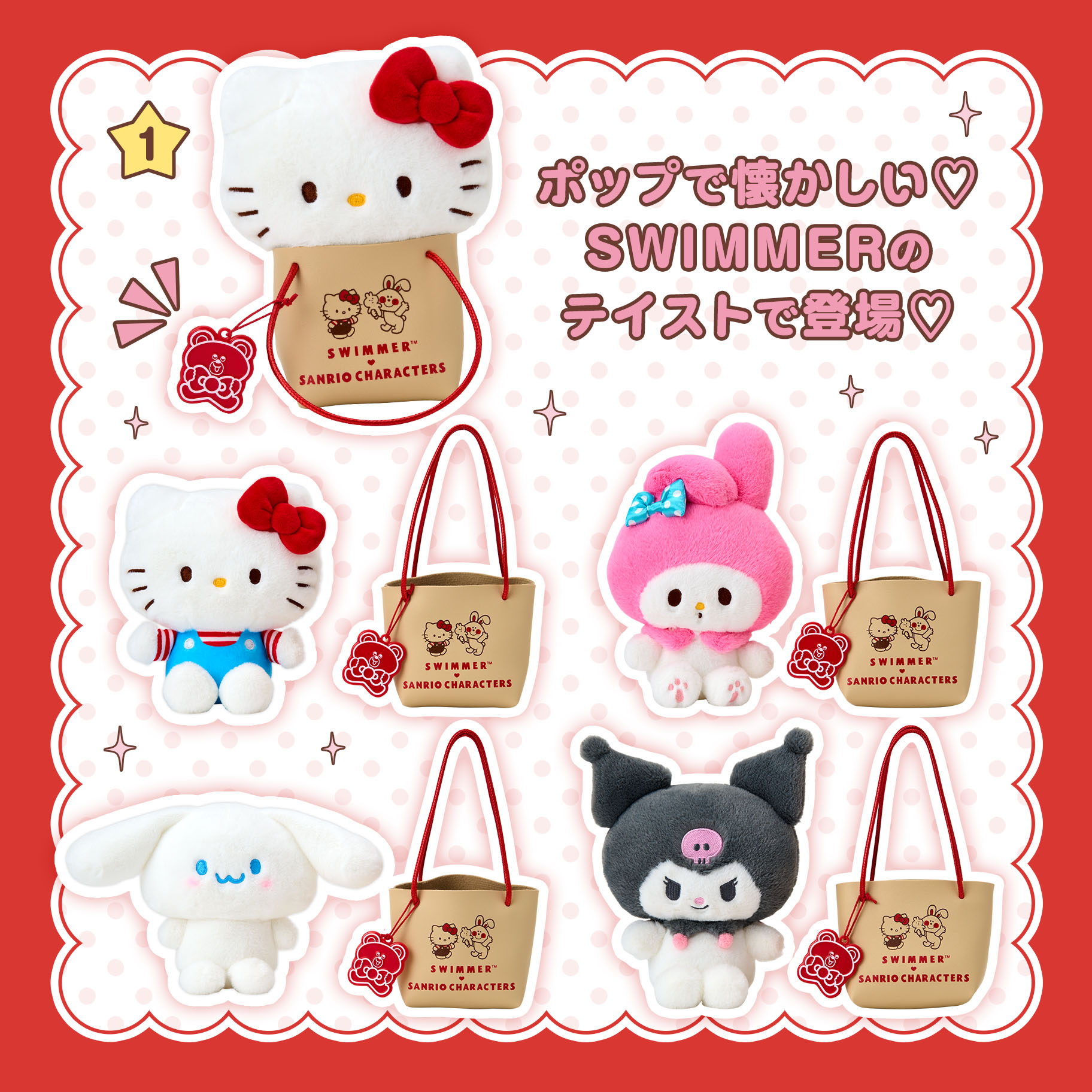 「SWIMMER×サンリオ」ぬいぐるみ