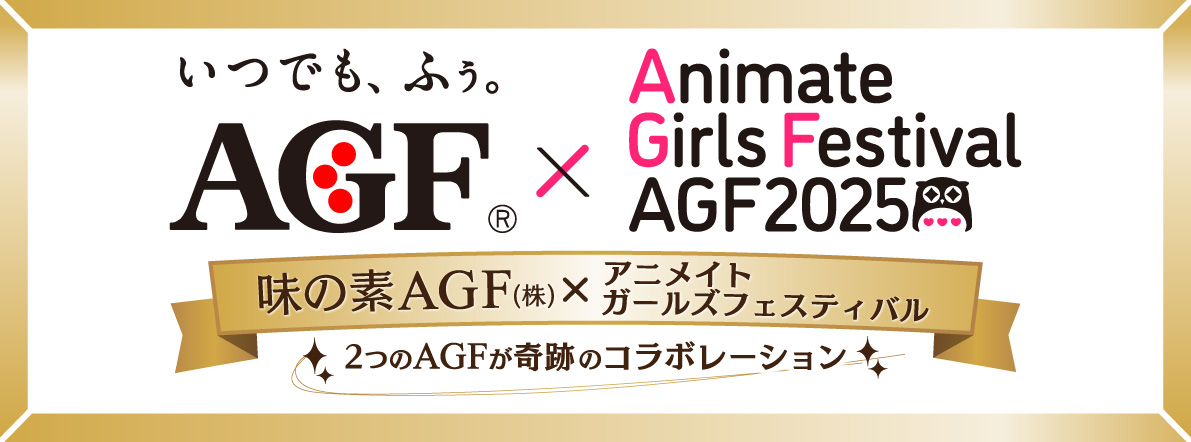 「AGF2025」