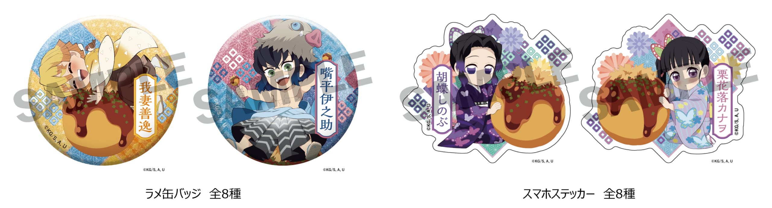 「鬼滅の刃×築地銀だこ」ラメ缶バッジ＆スマホステッカー
