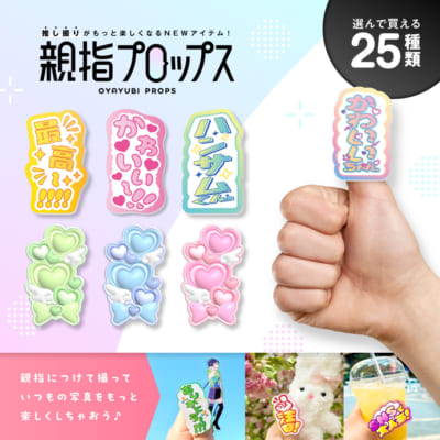 「推し活グッズ博-夏-」親指プロップス