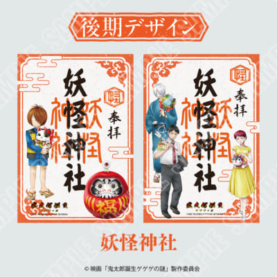 「祈りが結ぶ、ゲゲゲの縁」御朱印