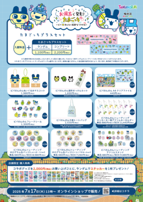 たまごっち×極楽湯・RAKU SPAコラボキャンペーン　オリジナルグッズ