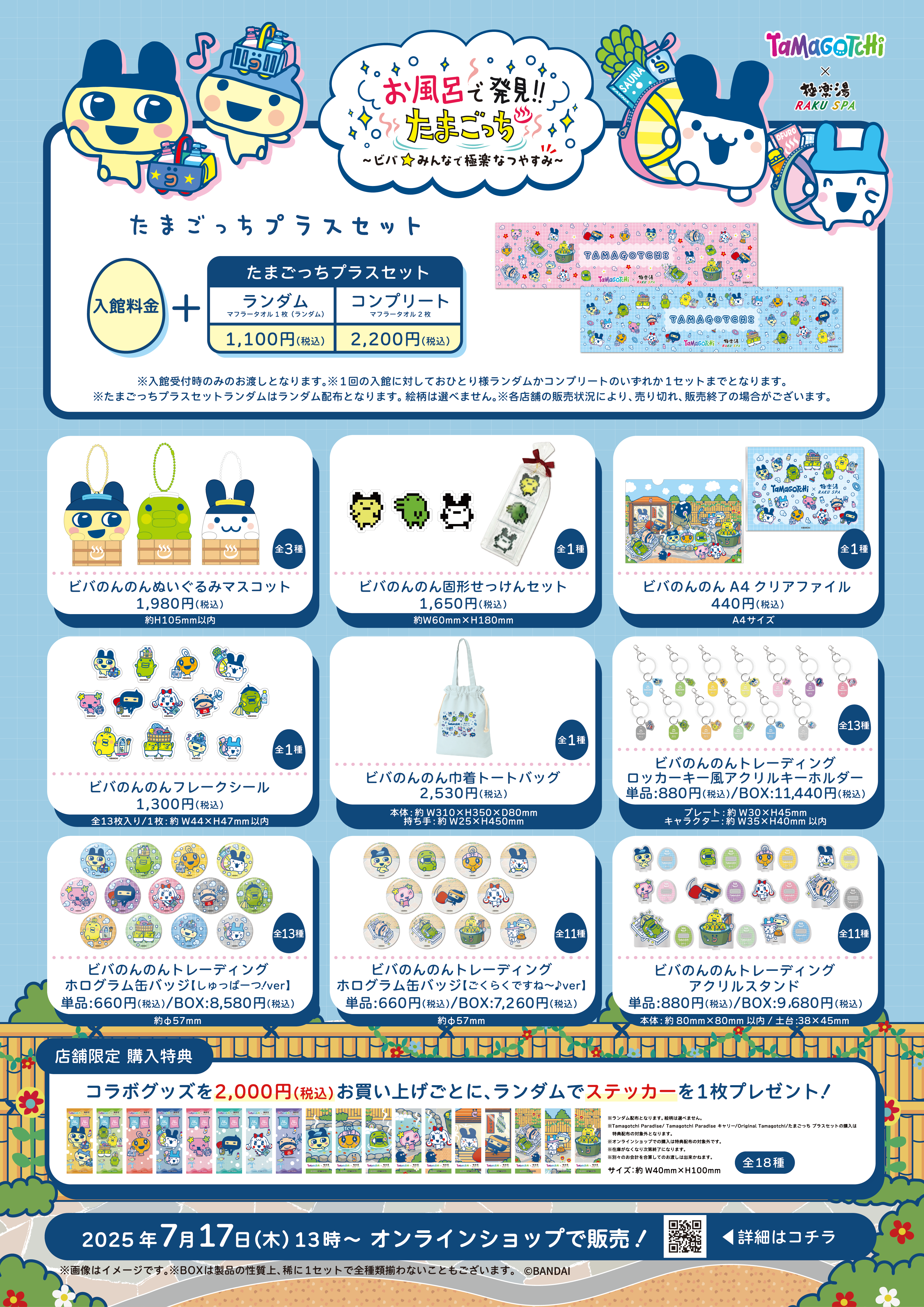 たまごっち×極楽湯・RAKU SPAコラボキャンペーン オリジナルグッズ