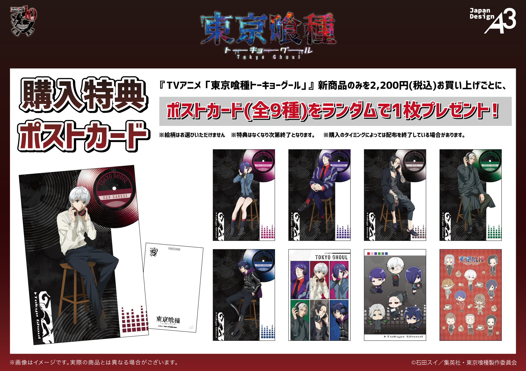 TVアニメ『東京喰種トーキョーグール』ポップアップショップ 特典